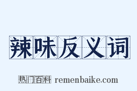 辣味反义词是什么意思的图片